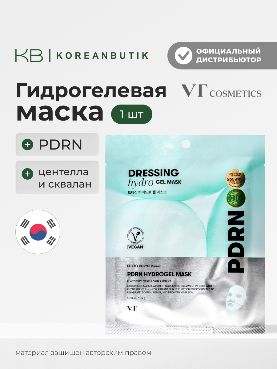 Маска гидрогелевая с PDRN | VT Cosmetics PDRN HYDROGEL MASK