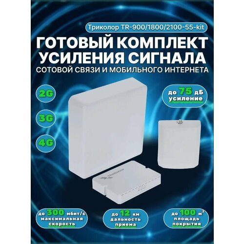 фото Комплект усилитель сотовой связи tr-900/1800/2100-55-kit триколор