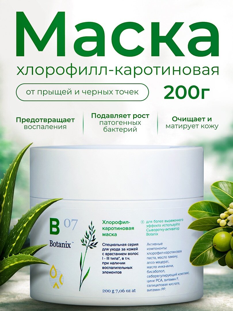 Хлорофил-каротиновая маска Botanix, для проблемной кожи, после депиляции, 200г