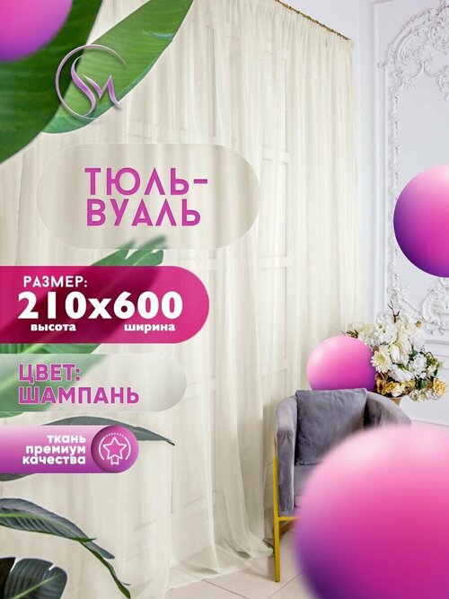 Тюль Вуаль Simply Maria, высота 210 см х ширина 600 см, цвет - шампань, шторная лента 6 см, для комнаты, кухни, детской