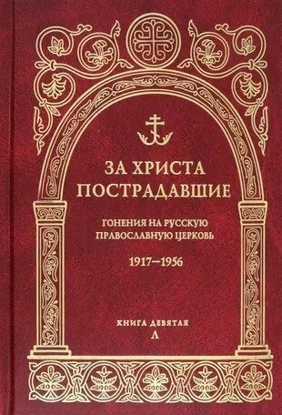 За Христа пострадавшие. Гонения на Русскую Православную Церковь. 1917-1956. Книга 9. Л - фото №6