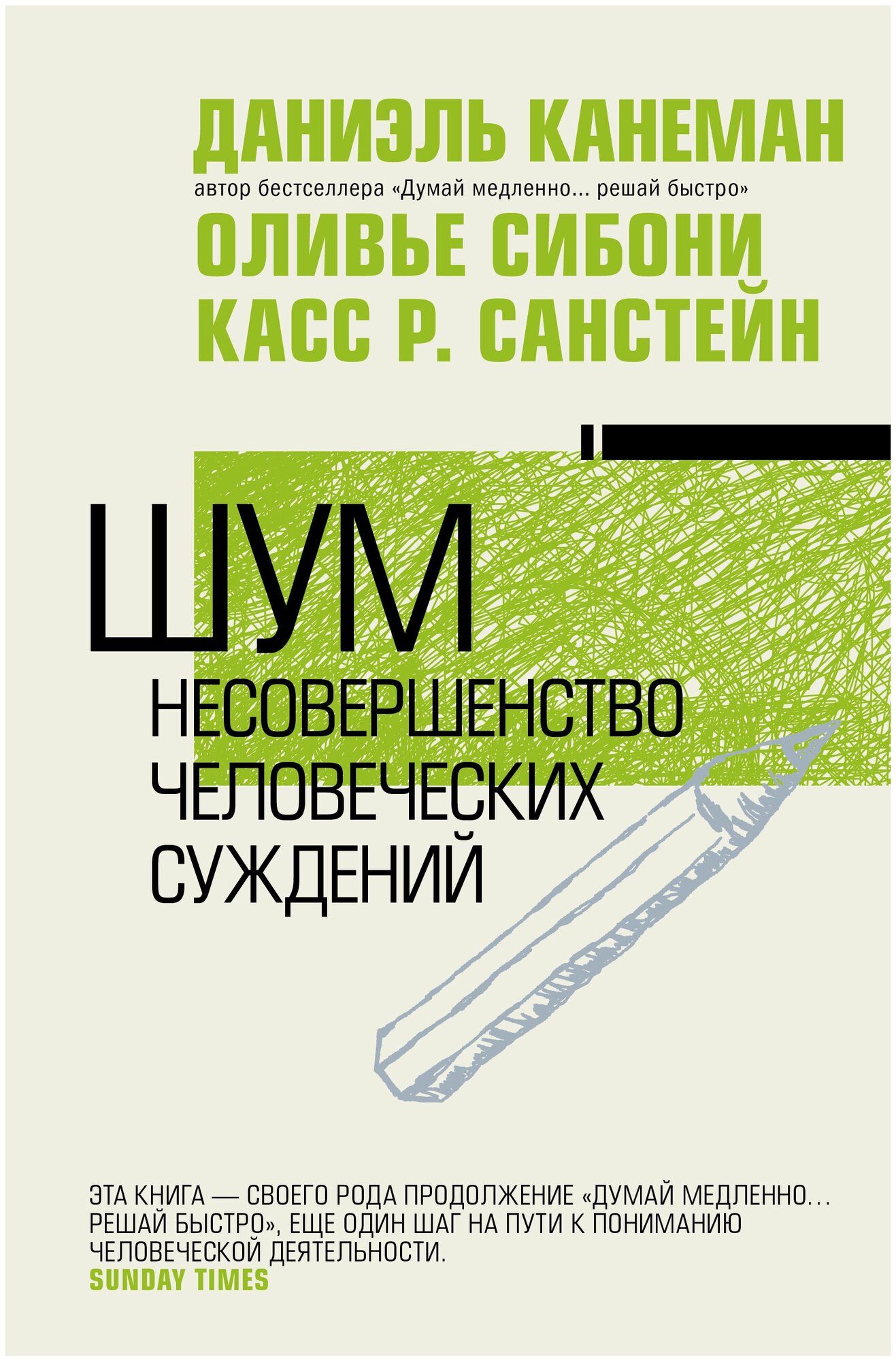 Книги АСТ "Шум. Несовершенство человеческих суждений" Канеман Д.