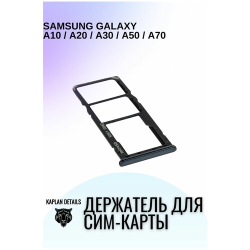 Держатель сим карты, Сим Лоток, Контейнер SIM для Samsung Galaxy A10, A20, A30, A32, A50, A70 Черный