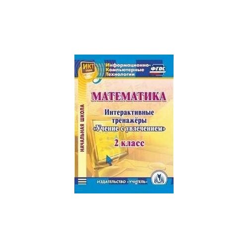 CD-ROM. Математика. 2 класс. Интерактивные тренажеры Учение с увлечением