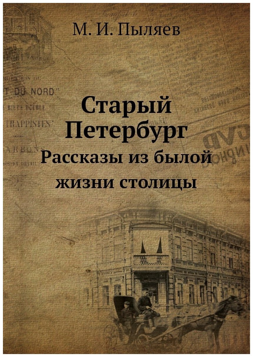 Старый Петербург. Рассказы из былой жизни столицы