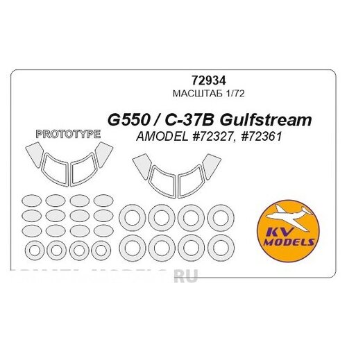 72934KV Окрасочная маска Gulfstream G550 / C-37B (AMODEL #72327, #72361) + маски по прототипу и маски на диски и колеса для моделей фирмы AMODEL 14391kv окрасочная маска c 124 globemaster маски на диски и колеса и окна грузовой кабины для моделей фирмы roden