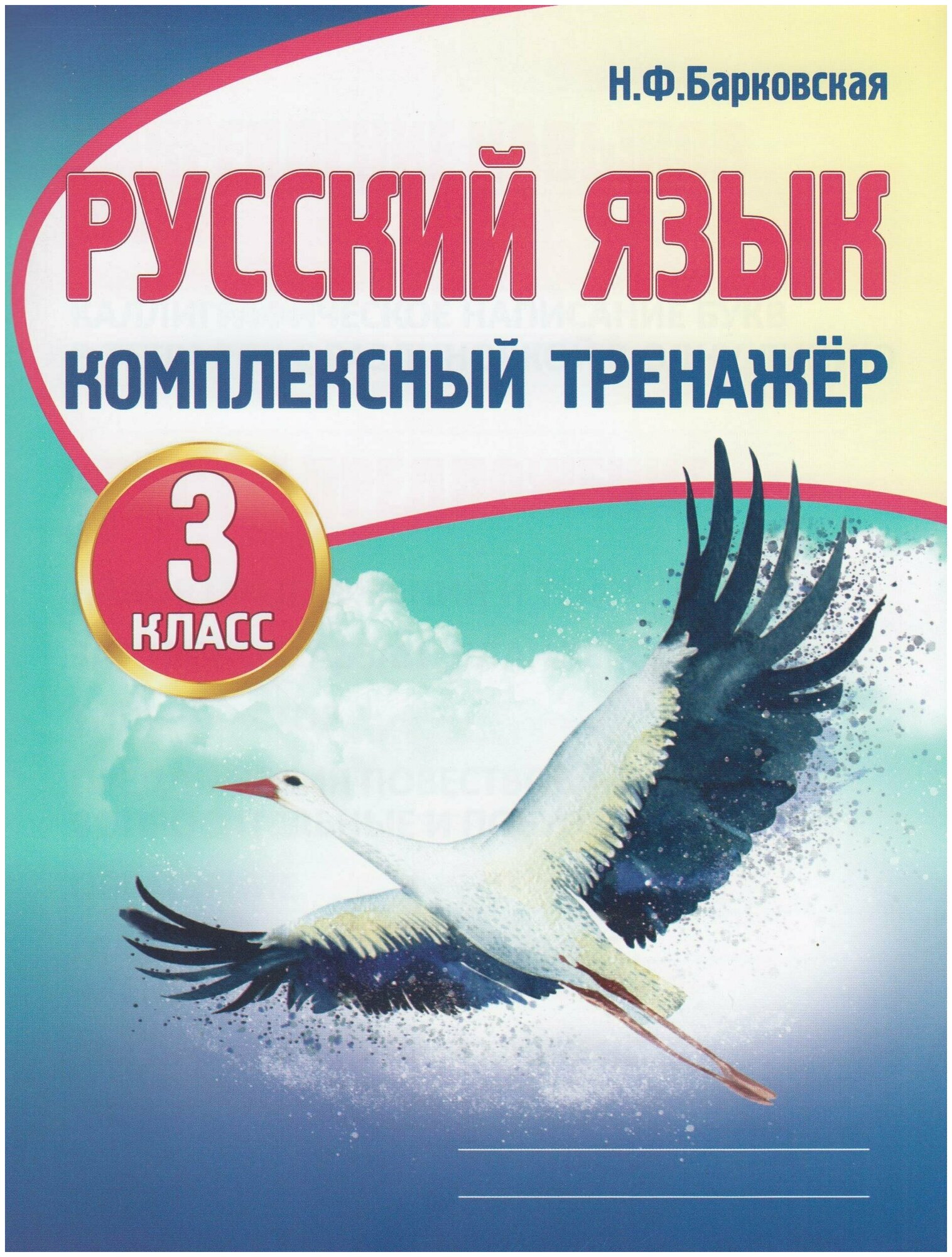 Русский язык. 3 класс. Комплексный тренажер / Барковская Н. Ф. / 2021