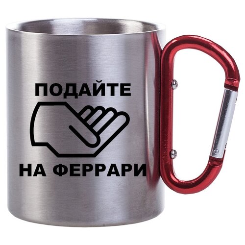 фото Металлическая кружка с карабином подайте на феррари drabs