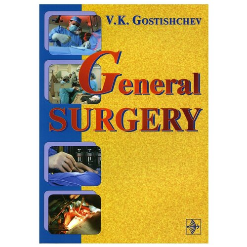 В. К. Гостичев "General Surgery / Руководство к практическим занятиям по общей хирургии"