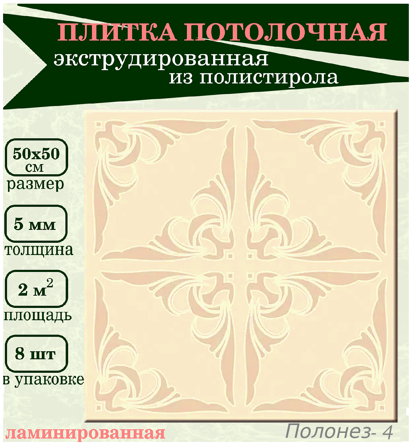 Плитка потолочная из полистирола с орнаментом бежевая Плита из пенопласта цветная - фотография № 1