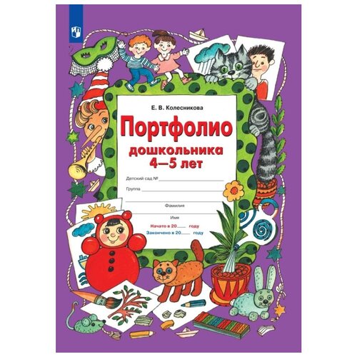 Тетрадь рабочая Колесникова Е. В. портфолио дошкольника 4-5 лет