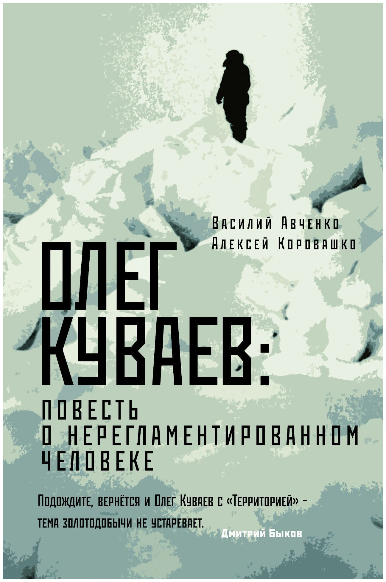 Олег Куваев: повесть о нерегламентированном человеке - фото №1