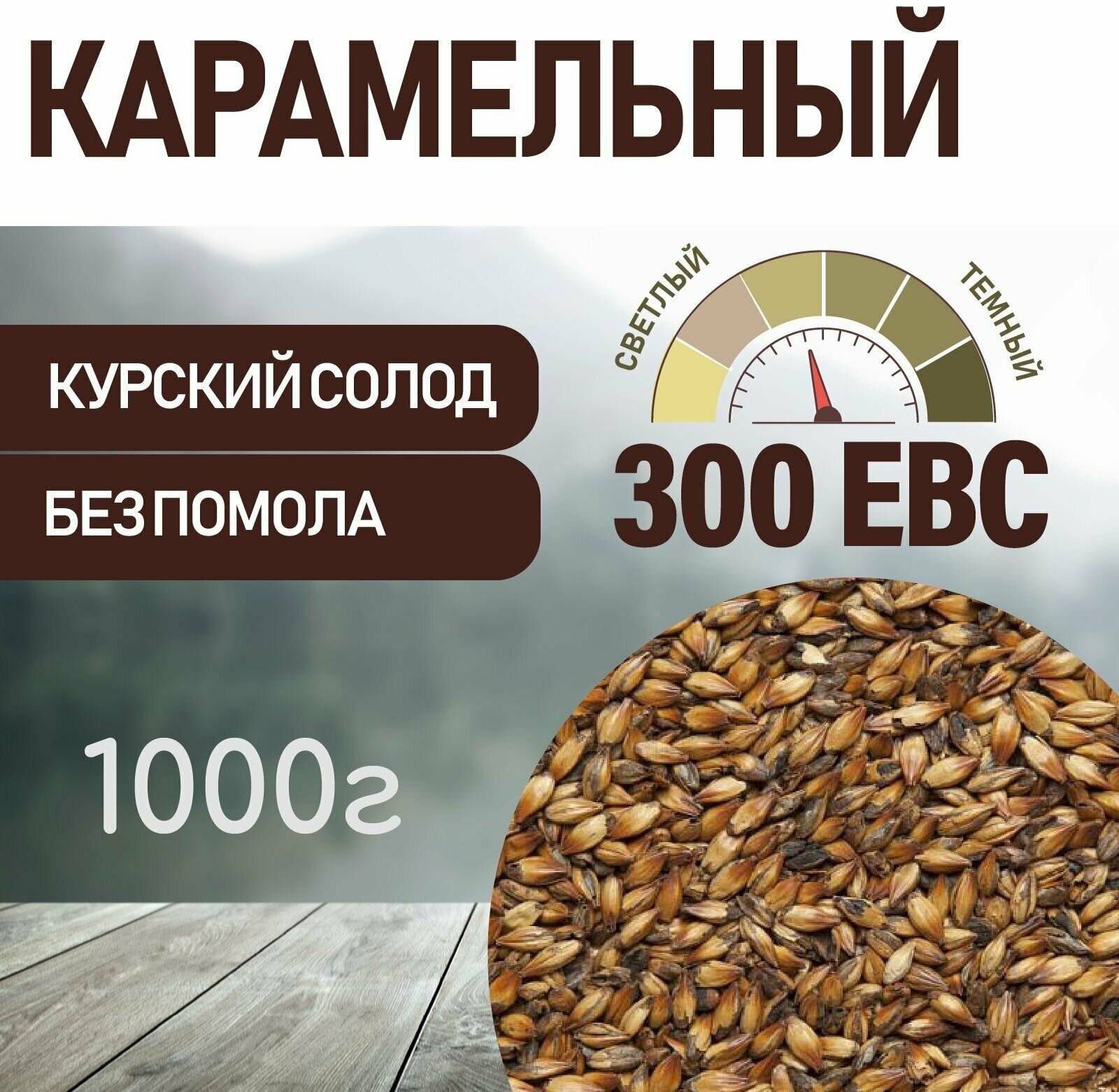 Солод ячменный карамельный EBS 300 (курский солод) 1кг