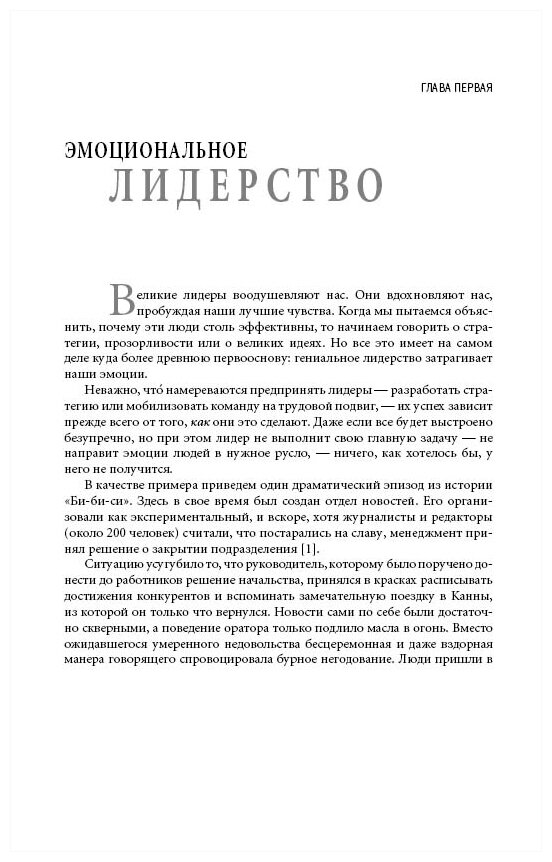 Эмоциональное лидерство: Искусство управления людьми на основе эмоционального интеллекта - фото №4