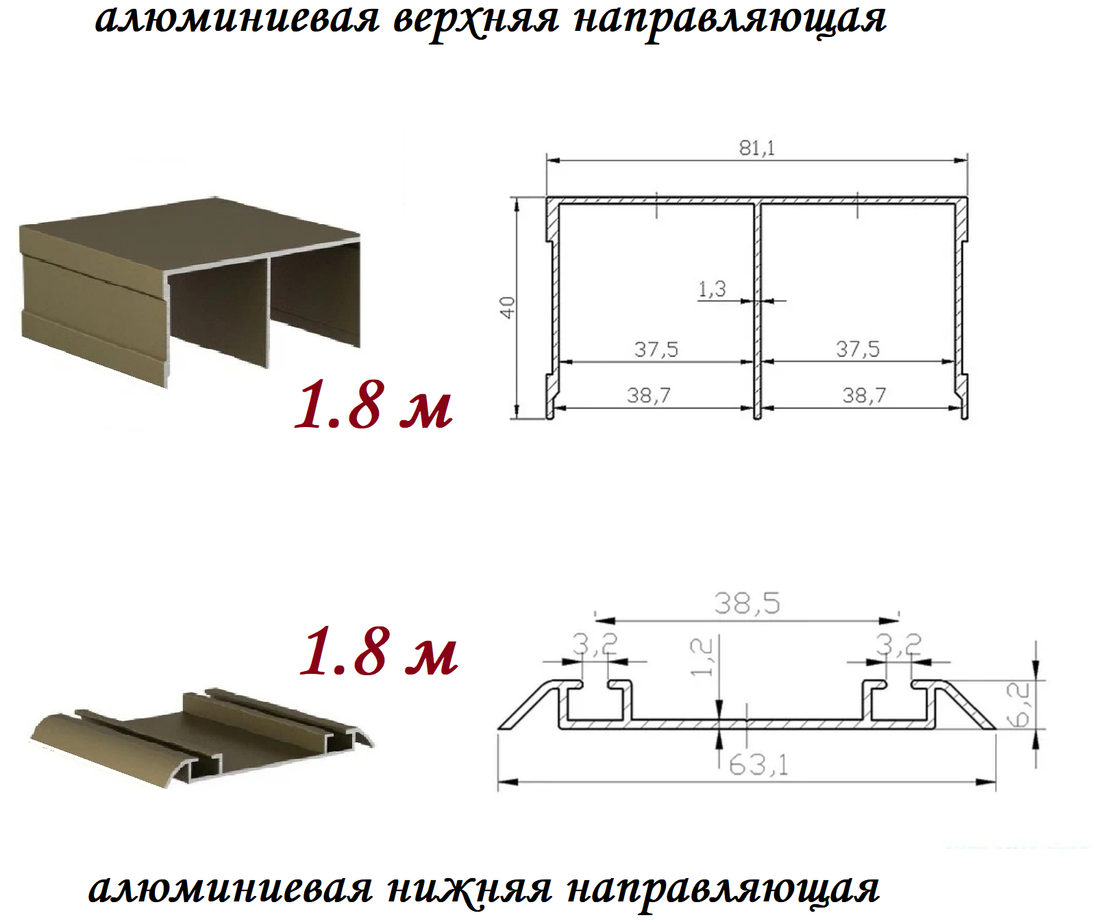 Направляющая верхняя + направляющая нижняя для шкафа купе