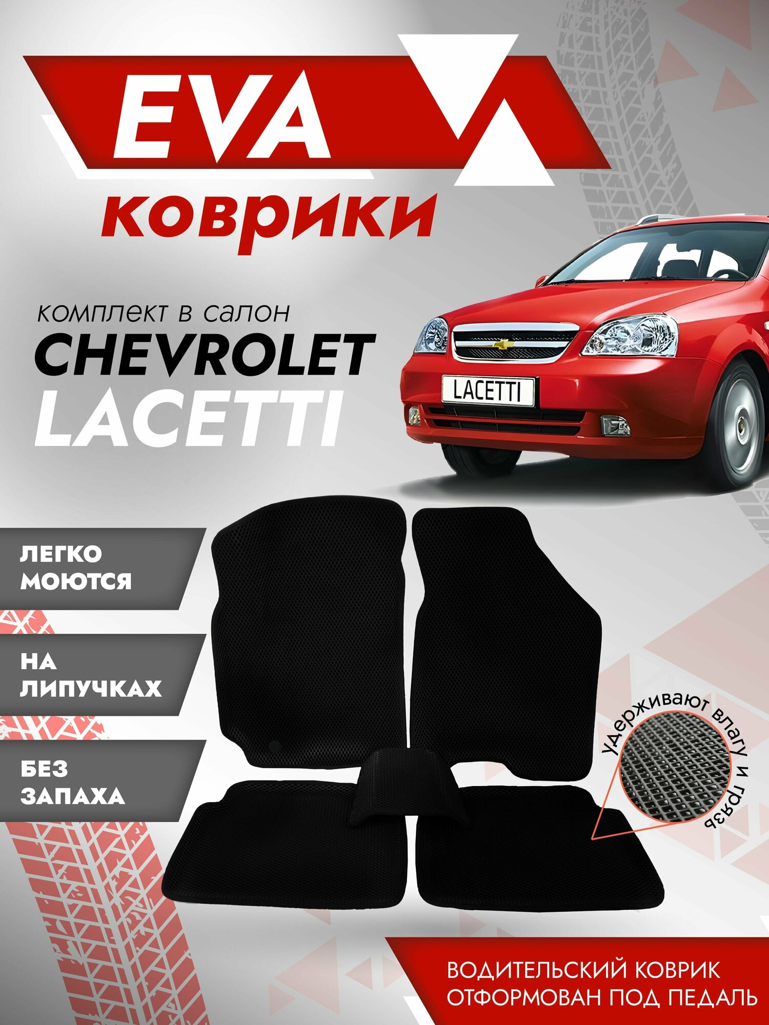 Ева ковры Chevrolet Lacetti 3Д (Ева Коврики Шевроле Лачетти 3D) черный кант