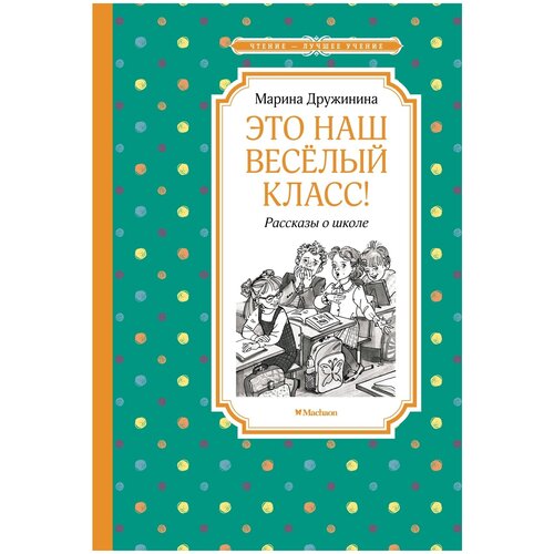 Книга Это наш весёлый класс! Рассказы о школе