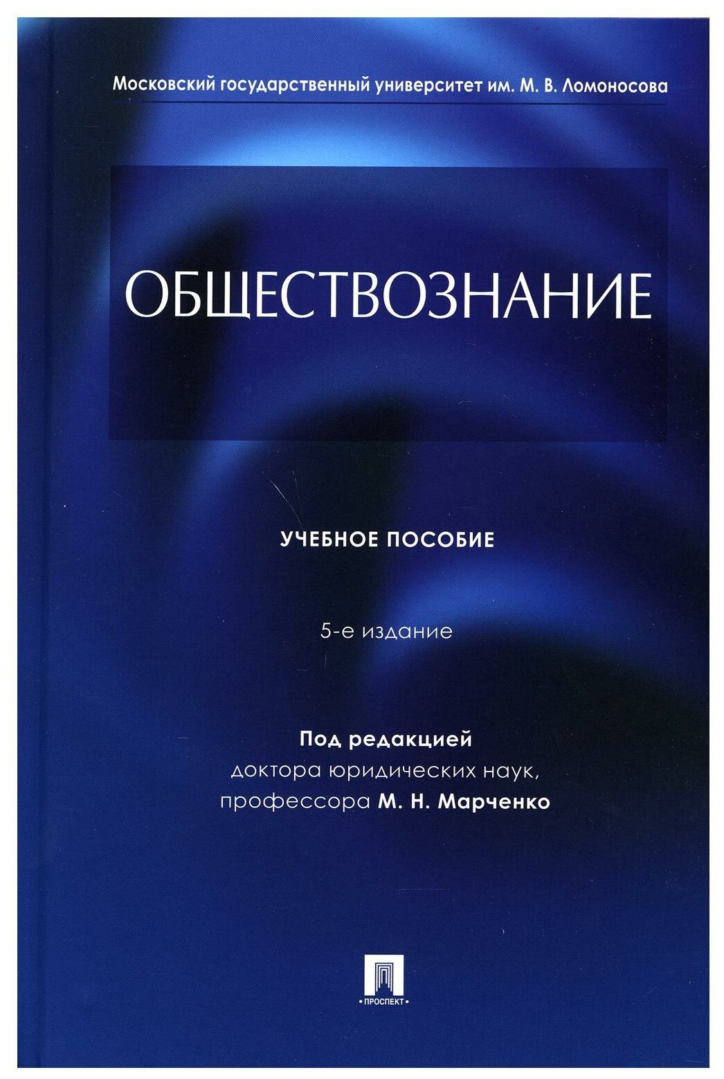 Обществознание: Учебное пособие. 5-е изд, перераб. и доп