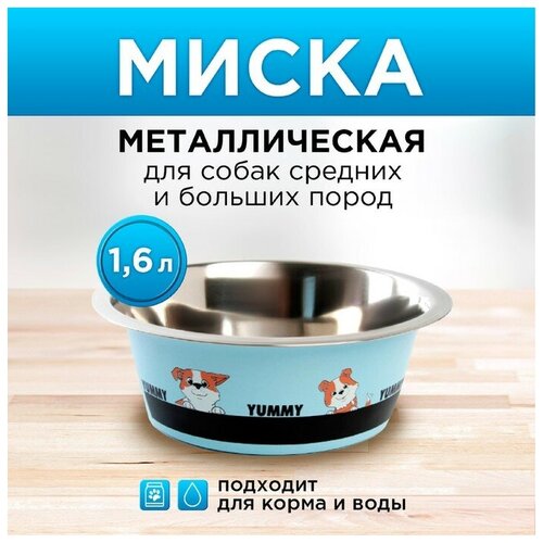 Миска металлическая для собаки Yammy, 1.6 л, 20.5х7 см