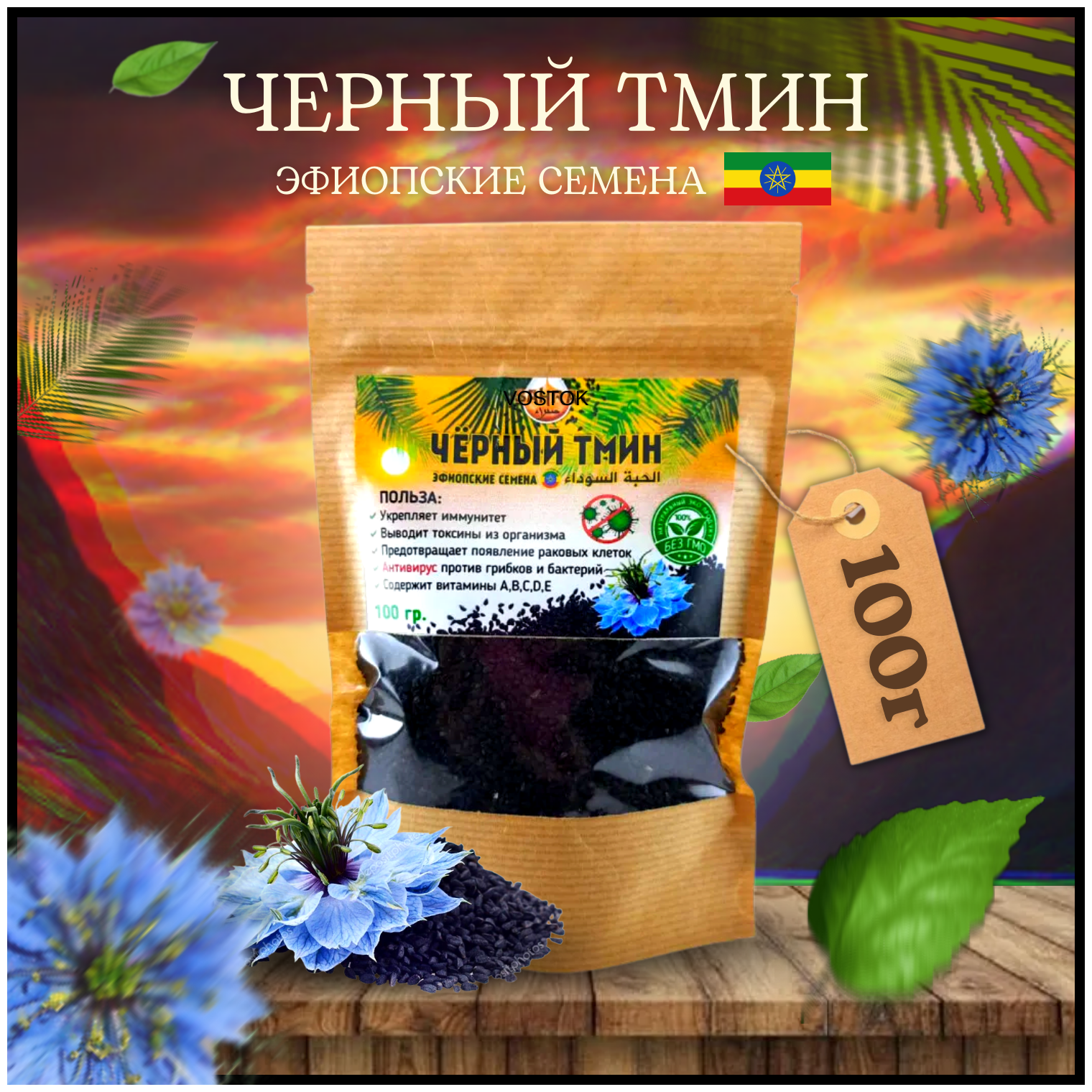 Семена черного тмина Эфиопия SAHRA 100г Эфиопские / Калинджи натуральный БАД для иммунитета, витамины / Тимохинон противовирусное, антипаразитарное