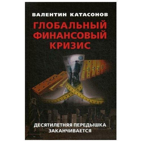 Катасонов В.Ю. "Глобальный финансовый кризис: десятилетняя передышка заканчивается"