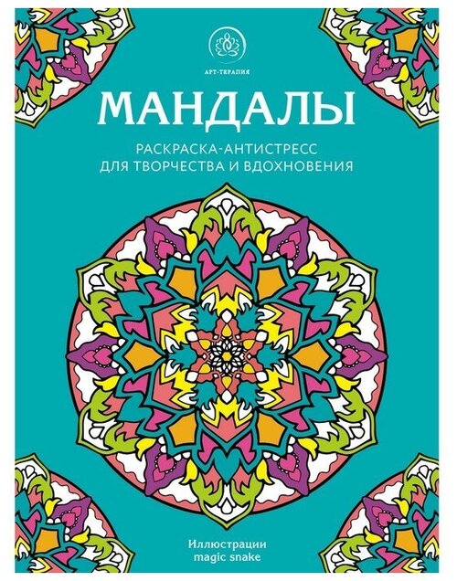 Мандалы. Раскраска-антистресс для творчества и вдохновения