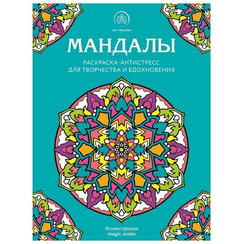 Мандалы. Раскраска-антистресс для творчества и вдохновения