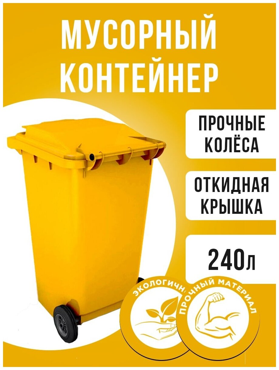 Мусорный бак Iplast, уличный контейнер пластиковый с крышкой на колесах, мусорка / урна, для любого вида отходов, желтый, 240 л