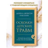 Наказава Д.Д. "Осколки детских травм. Почему мы болеем и как это остановить"