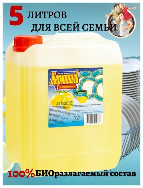 JERMiNAL -COSMETICS- / Средство/Гель для мытья посуды с глицерином, канистра 5 л Лимон