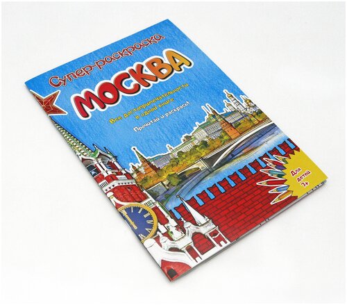 Раскраска Москва 16 стр.