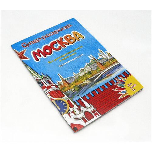 Раскраска Москва 16 стр.