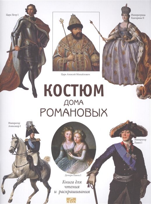 Костюм дома Романовых. Книга для чтения и раскрашивания