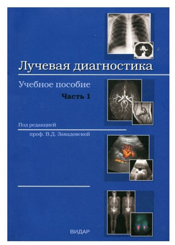 Лучевая диагностика: учебное пособие. Ч. 1: Методы лучевой диагностики ...