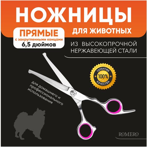Ножницы для стрижки животных прямые с закругленными концами 6.5