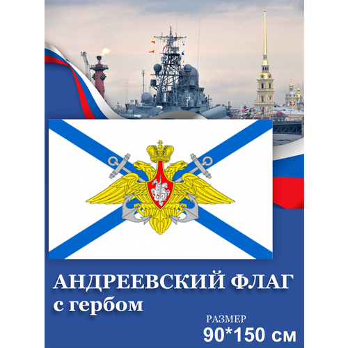 Флаг Андреевский с гербом с карманом для древка 150х90 флаг вмф ссср с карманом для древка 150х90
