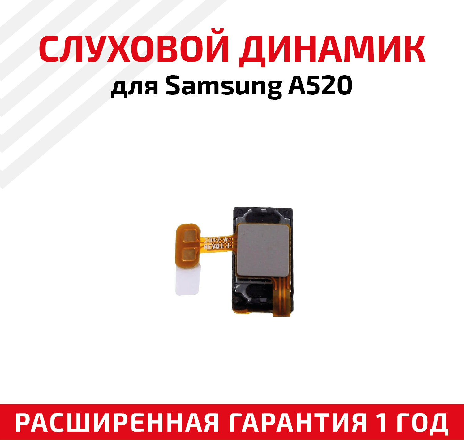 Динамик верхний (слуховой speaker) для мобильного телефона (смартфона) Samsung Galaxy A5 2017 (A520F)