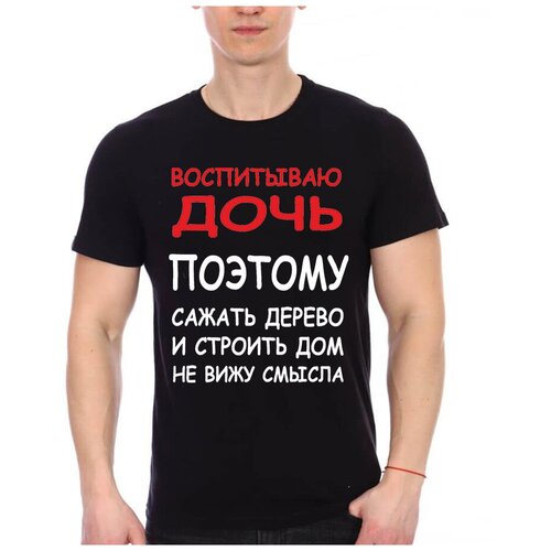 фото Футболка воспитываю дочь, поэтому сажать дерево и строить дом не вижу смысла drabs