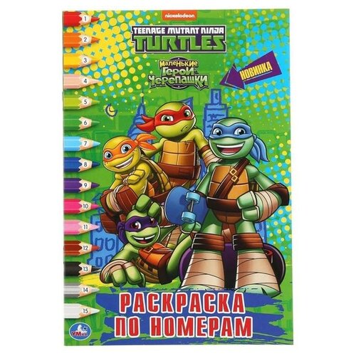 Раскраска по номерам «Черепашки-Ниндзя», формат А5, 145 ? 210 мм, 16 стр. умка раскраска по номерам черепашки ниндзя формат а5 145 х 210 мм 16 стр