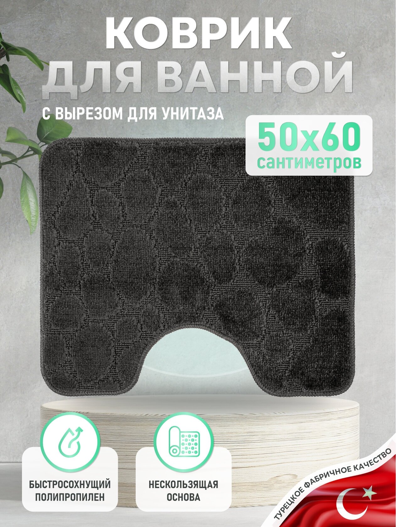 Коврик для ванной комнаты черный 50*60 см STONE BLACK