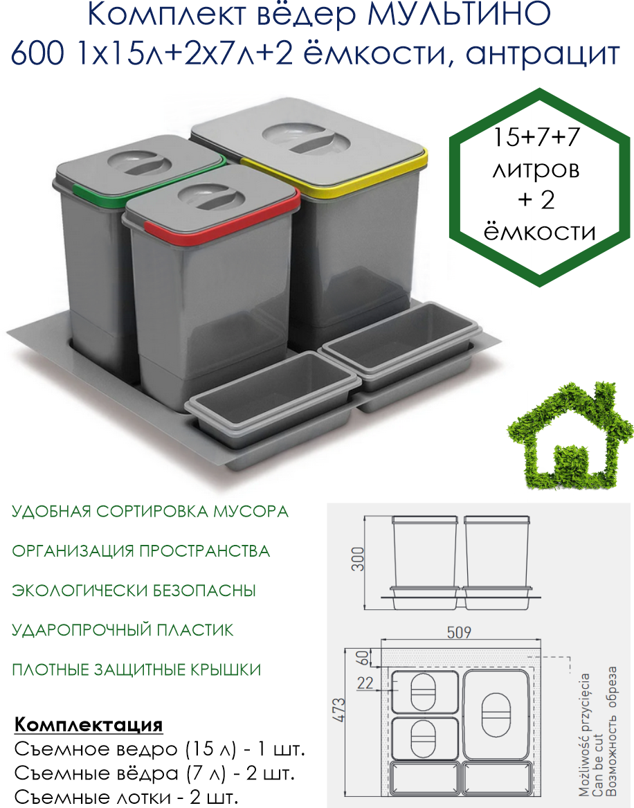 Комплект вёдер мультино в модуль 600 1х15л+2х7л+2 ёмкости, антрацит