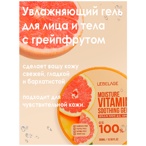 Увлажняющий гель с грейпфрутом Moisture Vitamin 100% Soothing Gel 300 мл. Lebelage