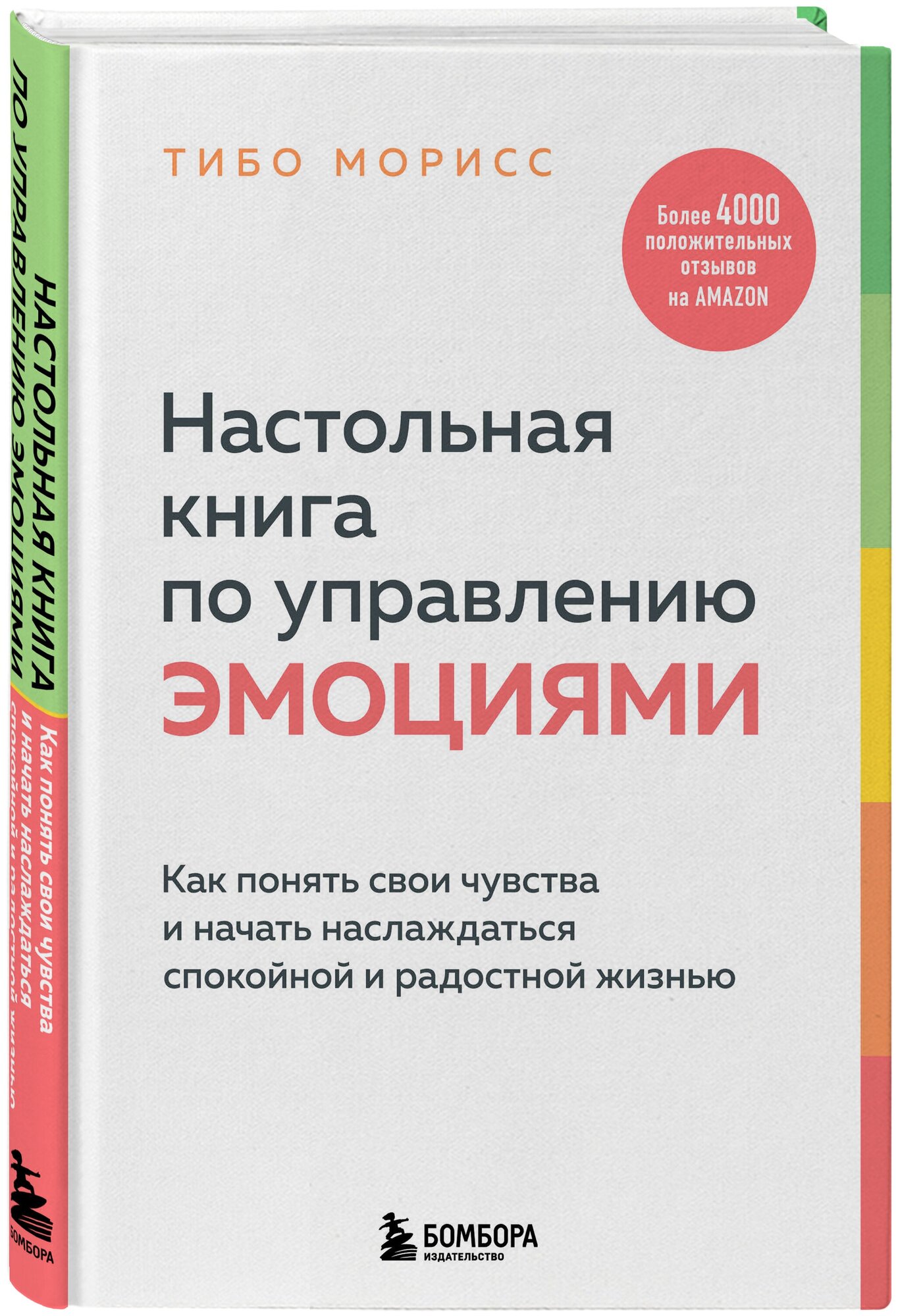 Морисс Т. Настольная книга по управлению эмоциями. Как понять свои чувства и начать наслаждаться спокойной и радостной жизнью