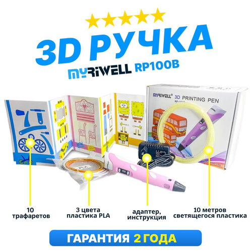 3d ручка myriwell rp100b фиолетовый Myriwell 3D ручка Myriwell RP100B со светящимся в темноте пластиком и набором трафаретов. (Розовый)