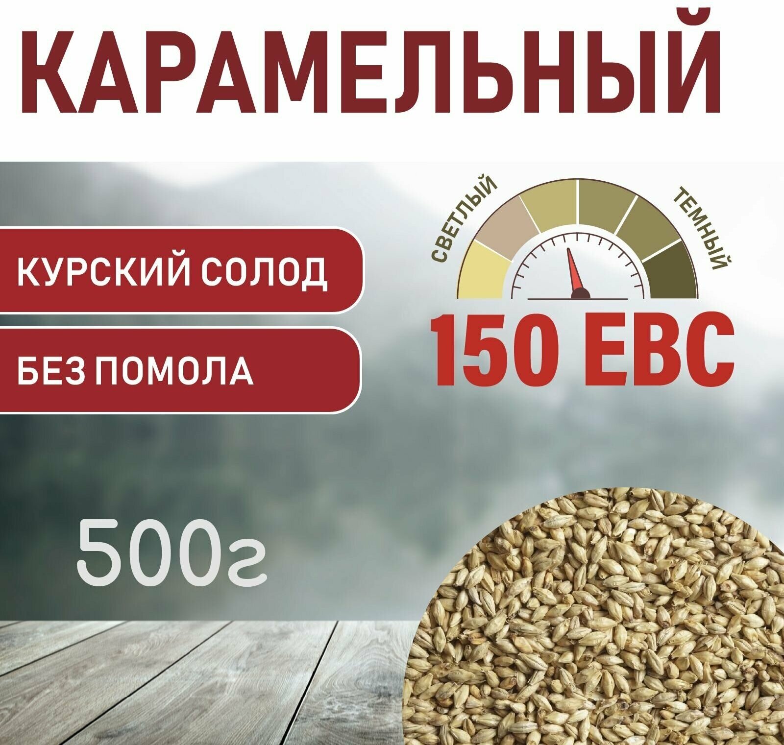 Солод Карамельный EBS 150 (Курский солод) 500гр.