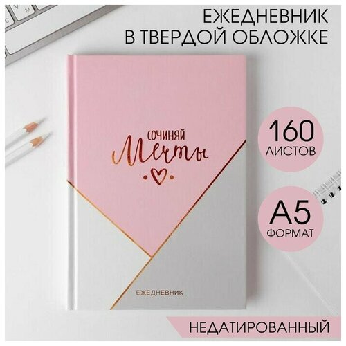 Ежедневник недатированный А5 160 л Белый Розовый Серый 704₽