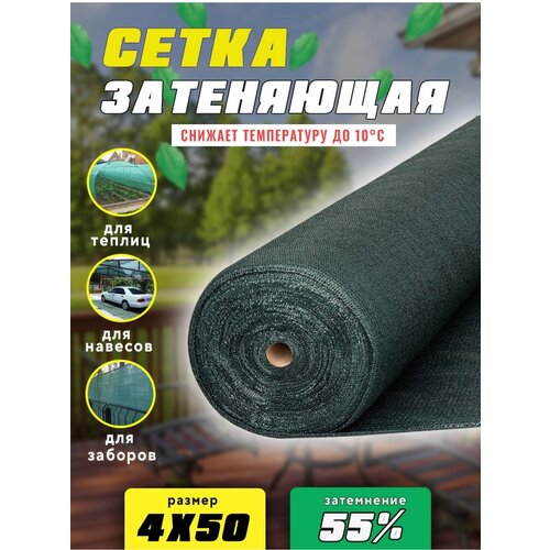 Сетка затеняющая 4х50м 55% затенение сетка затеняющая 85% 4х50м