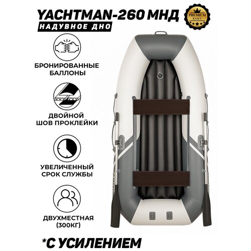 фото Yachtman-260 мнд надувное дно белый-серый лодка пвх с усилением