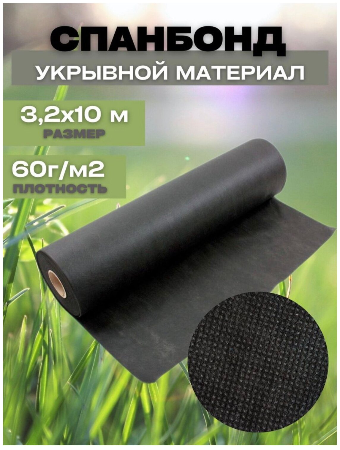 Спанбонд укрывной материал для растений плотность 60г/м2 размер 32х50м черный