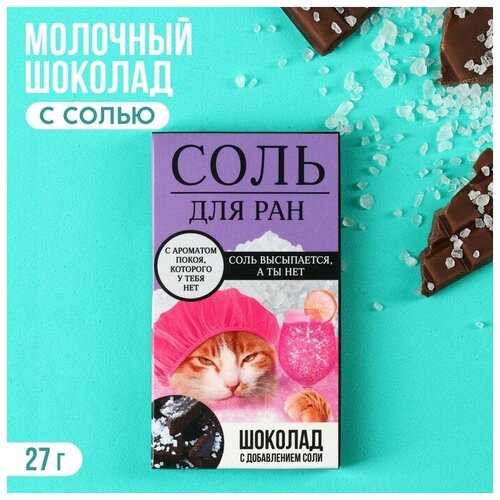 Шоколад с солью «Соль для ран», 27 г. шоколад vivani органический белый шоколад с карамельными семечками конопли и солью 80 г